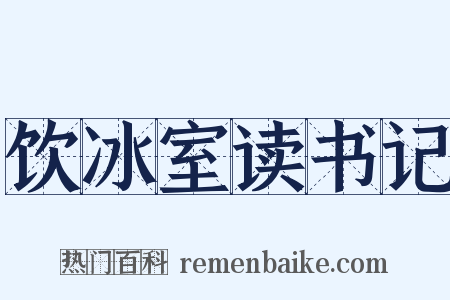 饮冰室读书记是什么意思的图片